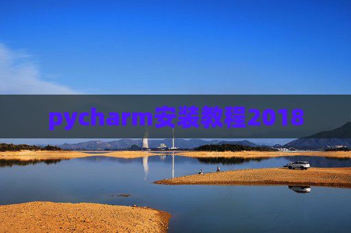 pycharm安装教程2018