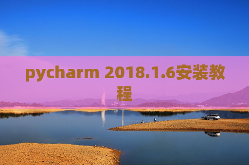 pycharm 2018.1.6安装教程
